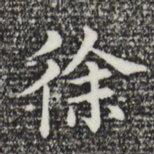 董其昌徐书法图片
