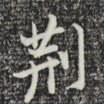 董其昌荆书法图片