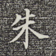 董其昌朱书法图片