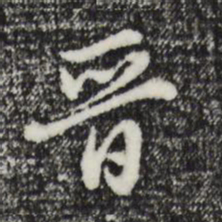 董其昌晋书法图片