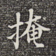 董其昌掩书法图片