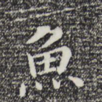 董其昌鱼书法图片