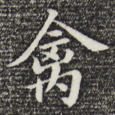 董其昌禽书法图片