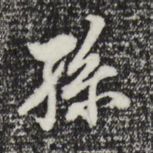 董其昌孙书法图片