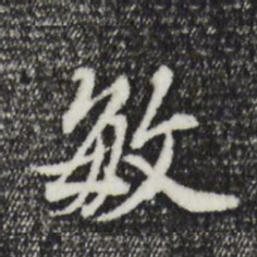 董其昌敏书法图片