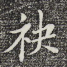 董其昌袂书法图片