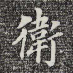 董其昌卫书法图片