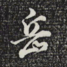 董其昌岳书法图片