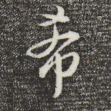 董其昌希书法图片