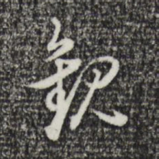 董其昌钦书法图片