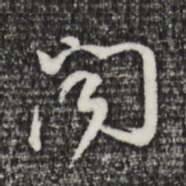 董其昌阅书法图片
