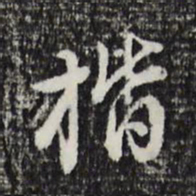 董其昌楷书法图片