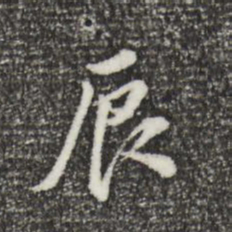 董其昌辰书法图片