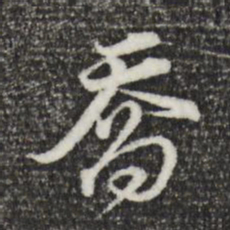 董其昌喬书法图片