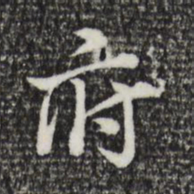 董其昌府书法图片