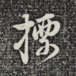 董其昌标书法图片
