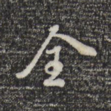 董其昌全书法图片