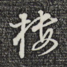 董其昌楼书法图片