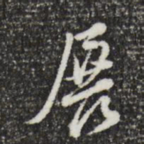 董其昌展书法图片