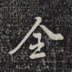 董其昌全书法图片
