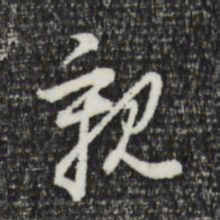 董其昌亲书法图片