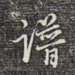 董其昌谱书法图片
