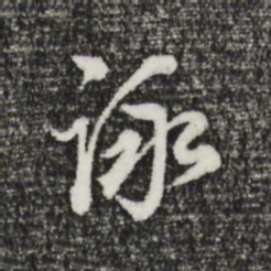董其昌咏书法图片
