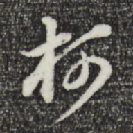 董其昌柯书法图片