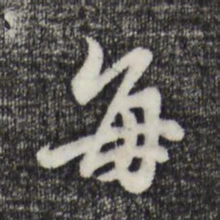 董其昌每书法图片