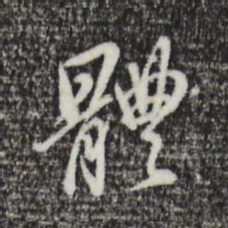 董其昌体书法图片