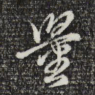 董其昌量书法图片