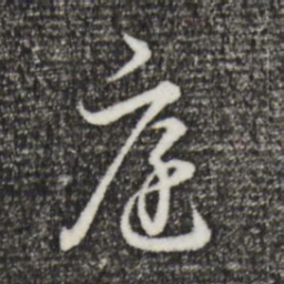 董其昌庭书法图片