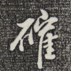 董其昌确书法图片