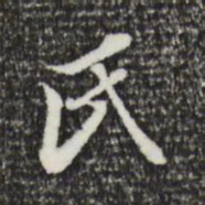 董其昌氏书法图片