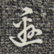陈继儒邀书法图片