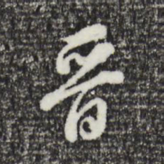 董其昌晋书法图片
