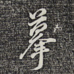 董其昌摹书法图片