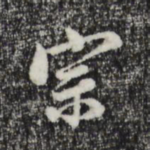 董其昌宗书法图片