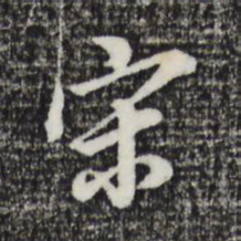 董其昌宋书法图片