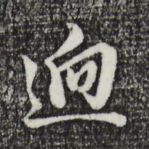董其昌迥书法图片