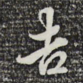 陈继儒吉书法图片