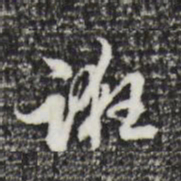 陈继儒诳书法图片