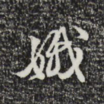 陈继儒娥书法图片