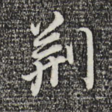 董其昌荆书法图片