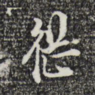 陈继儒继书法图片