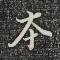 董其昌本书法图片