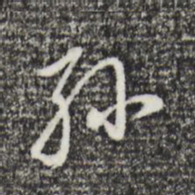 董其昌孙书法图片