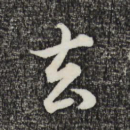 黄庭坚㐰书法图片