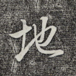 董其昌地书法图片