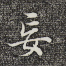 董其昌妄书法图片